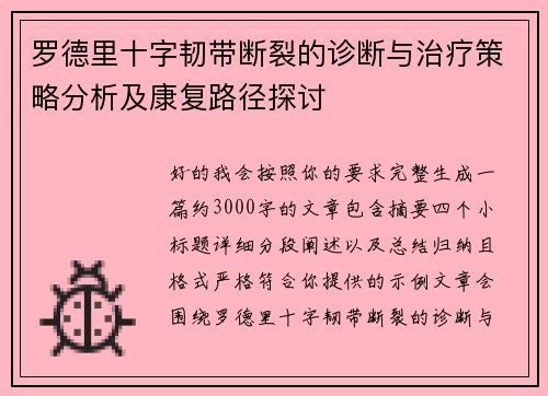 罗德里十字韧带断裂的诊断与治疗策略分析及康复路径探讨