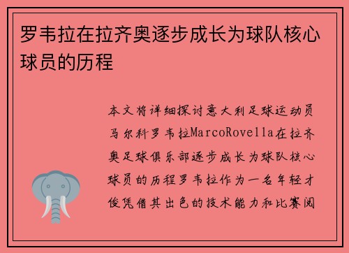罗韦拉在拉齐奥逐步成长为球队核心球员的历程