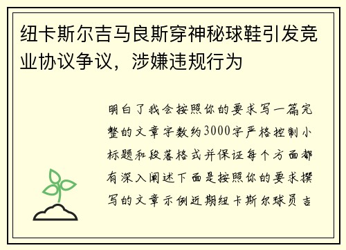 纽卡斯尔吉马良斯穿神秘球鞋引发竞业协议争议，涉嫌违规行为