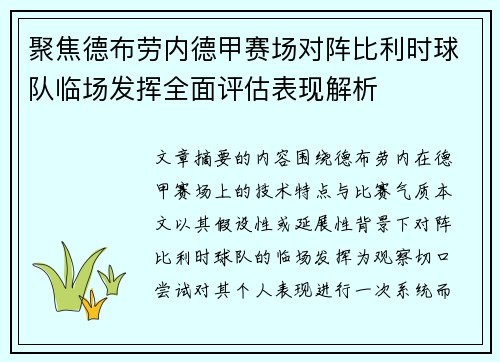 聚焦德布劳内德甲赛场对阵比利时球队临场发挥全面评估表现解析