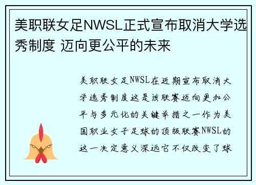 美职联女足NWSL正式宣布取消大学选秀制度 迈向更公平的未来