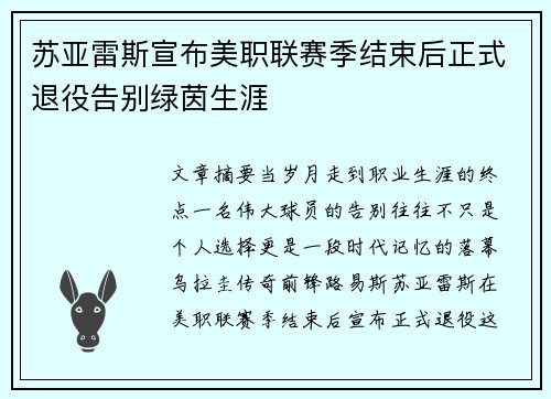 苏亚雷斯宣布美职联赛季结束后正式退役告别绿茵生涯