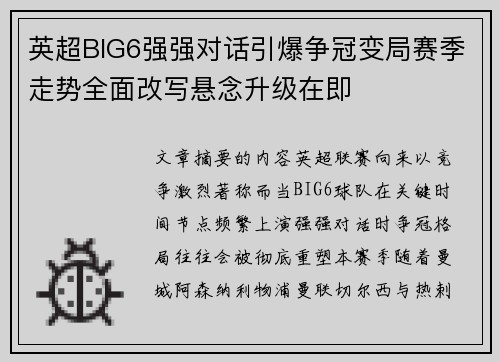英超BIG6强强对话引爆争冠变局赛季走势全面改写悬念升级在即
