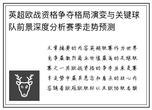 英超欧战资格争夺格局演变与关键球队前景深度分析赛季走势预测