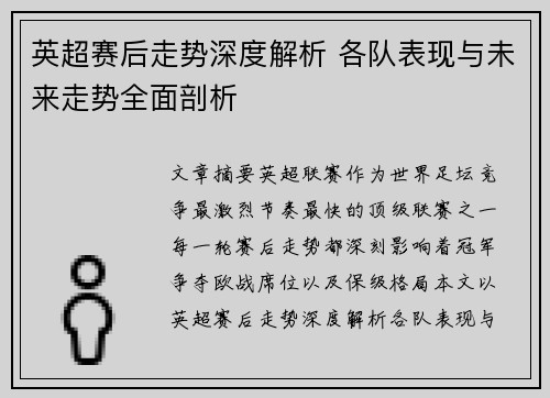 英超赛后走势深度解析 各队表现与未来走势全面剖析