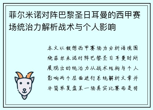 菲尔米诺对阵巴黎圣日耳曼的西甲赛场统治力解析战术与个人影响