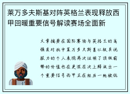 莱万多夫斯基对阵英格兰表现释放西甲回暖重要信号解读赛场全面新 莱万多夫斯基对阵英格兰表现释放西甲回暖重要信号解读赛场全面新