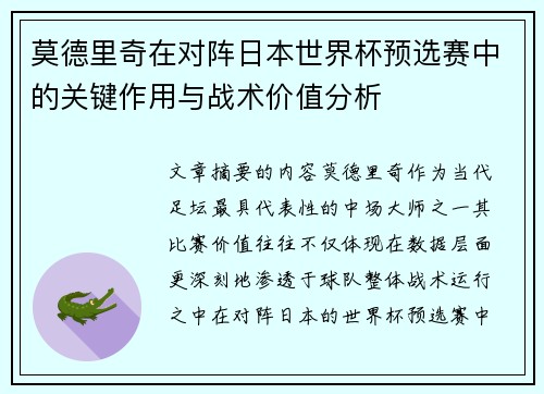 莫德里奇在对阵日本世界杯预选赛中的关键作用与战术价值分析