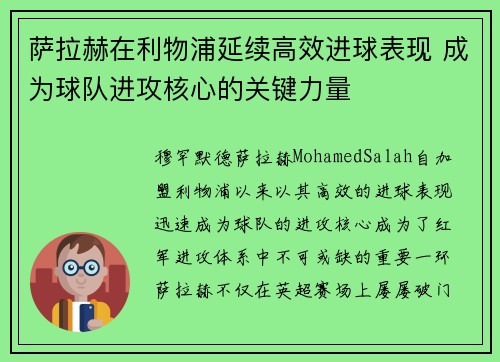 萨拉赫在利物浦延续高效进球表现 成为球队进攻核心的关键力量