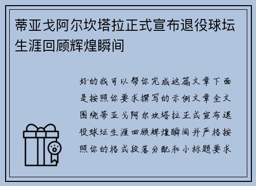 蒂亚戈阿尔坎塔拉正式宣布退役球坛生涯回顾辉煌瞬间 蒂亚戈阿尔坎塔拉正式宣布退役球坛生涯回顾辉煌瞬间