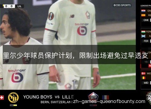 里尔少年球员保护计划，限制出场避免过早透支