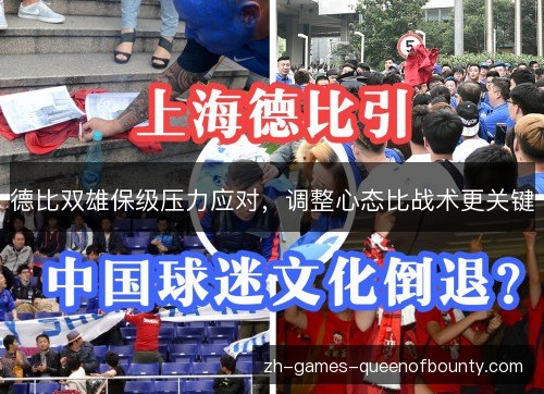 德比双雄保级压力应对，调整心态比战术更关键